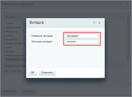 CRM и Экстранет