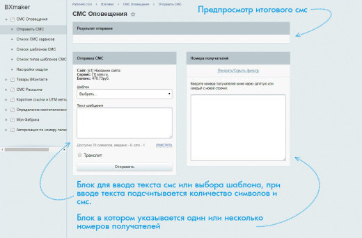 BXmaker. СМС Оповещения  (70+ sms сервисов)