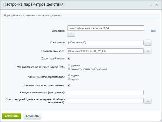 Поиск и замена одинаковых CRM - контактов