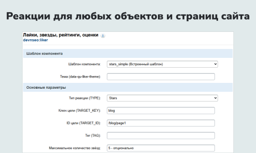 devnseo.liker модуль реакций и рейтингов