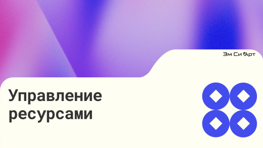 Управление ресурсами
