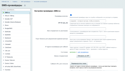 SMS-провайдеры