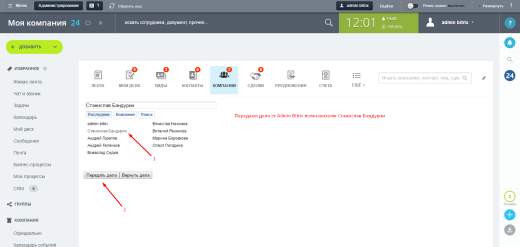 Передача дел в CRM