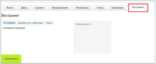 CRM и Экстранет